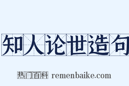 知人论世造句是什么意思的图片